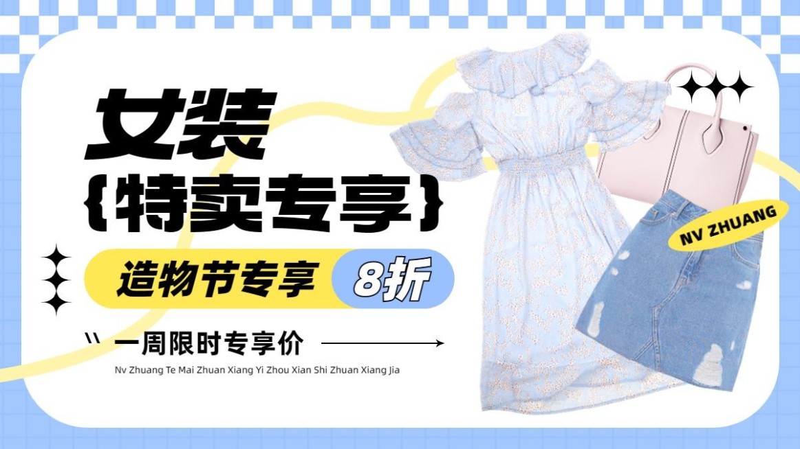 简约清新造物节打折促销服饰箱包女装电商横版海报预览效果