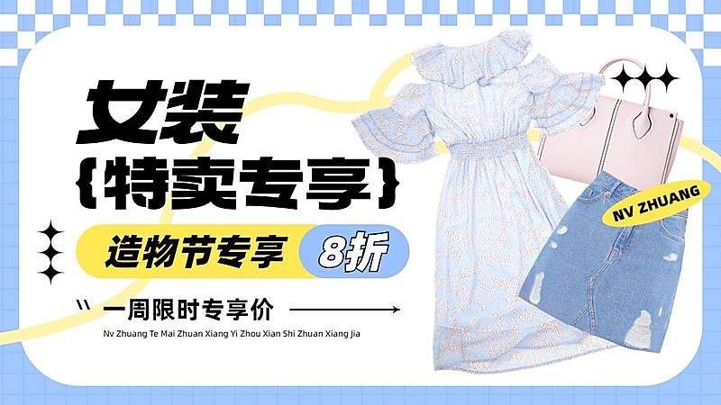 简约清新造物节打折促销服饰箱包女装电商横版海报