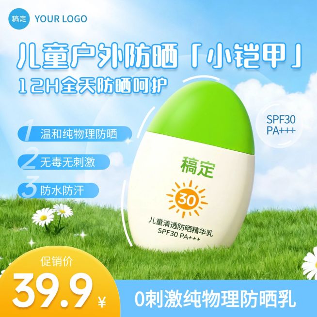 儿童防晒霜母婴亲子美妆电商零售主图预览效果