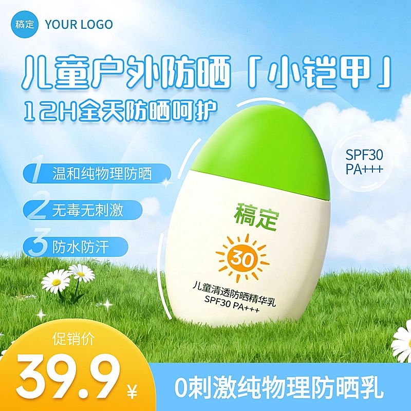 儿童防晒霜母婴亲子美妆电商零售主图