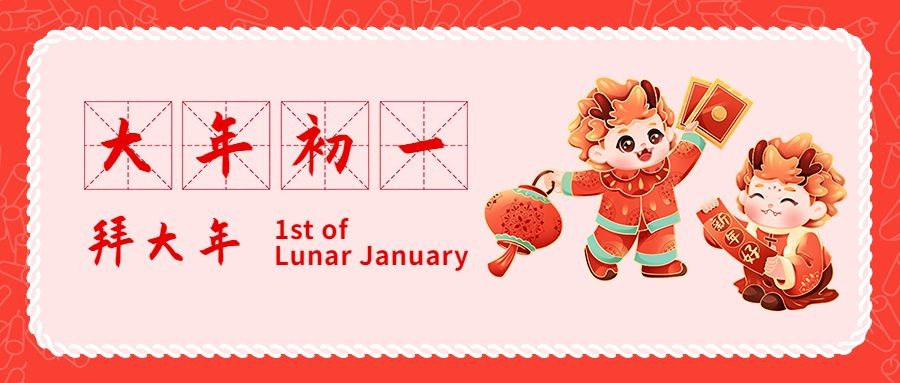 春节新年祝福正月初一公众号首图