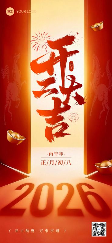 开门红节日祝福通用喜庆感全屏竖版海报预览效果