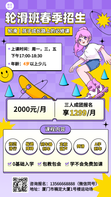教育行业轮滑滑板机构春季招生宣传手机海报预览效果