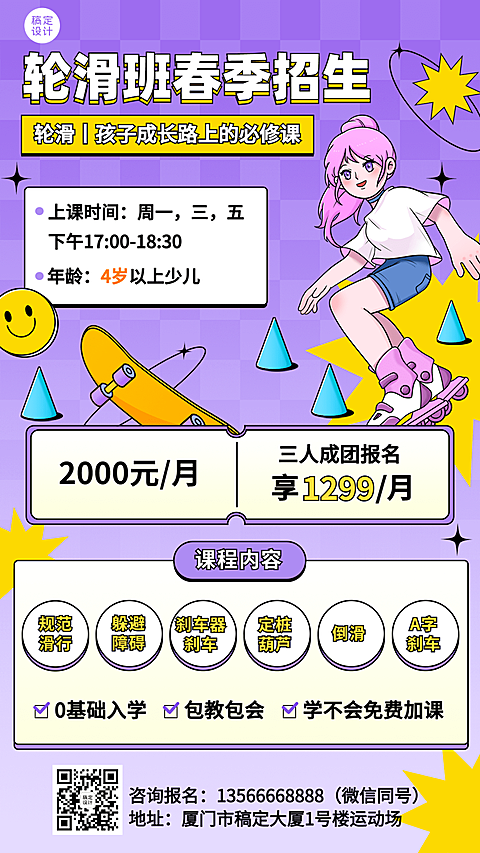 教育行业轮滑滑板机构春季招生宣传手机海报