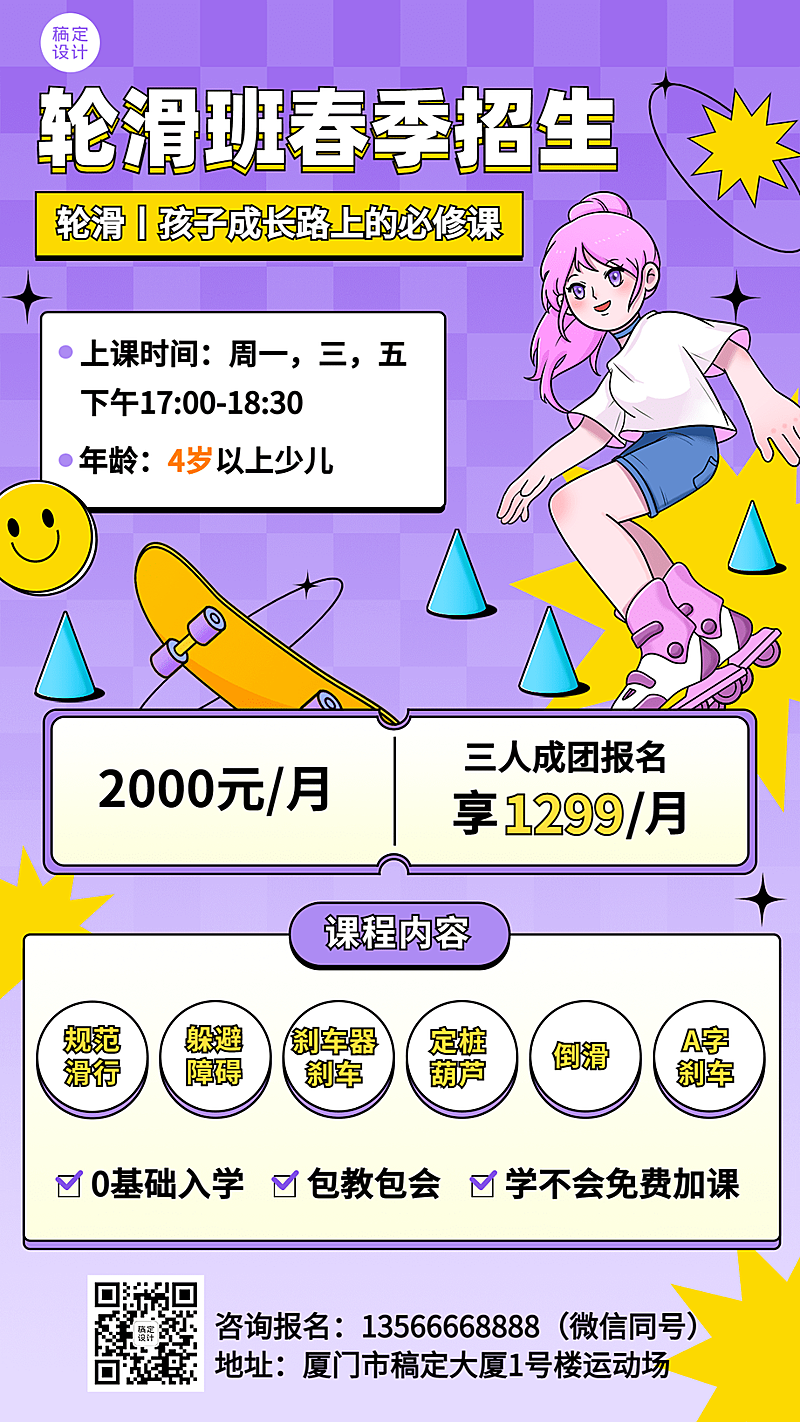 教育行业轮滑滑板机构春季招生宣传手机海报