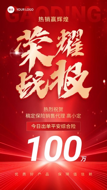 金融保险销售业绩表彰喜报战报大字风手机海报预览效果
