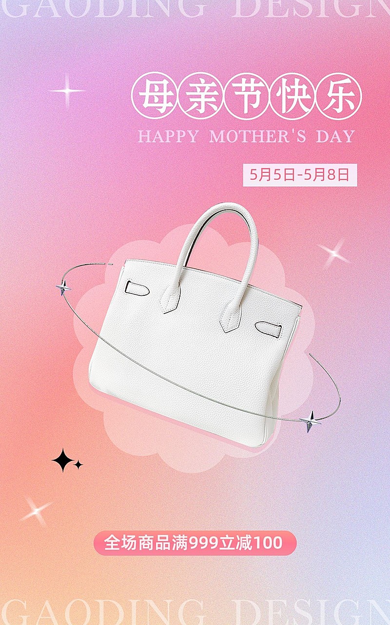 母亲节服饰箱包女包弥散风电商竖版海报套装