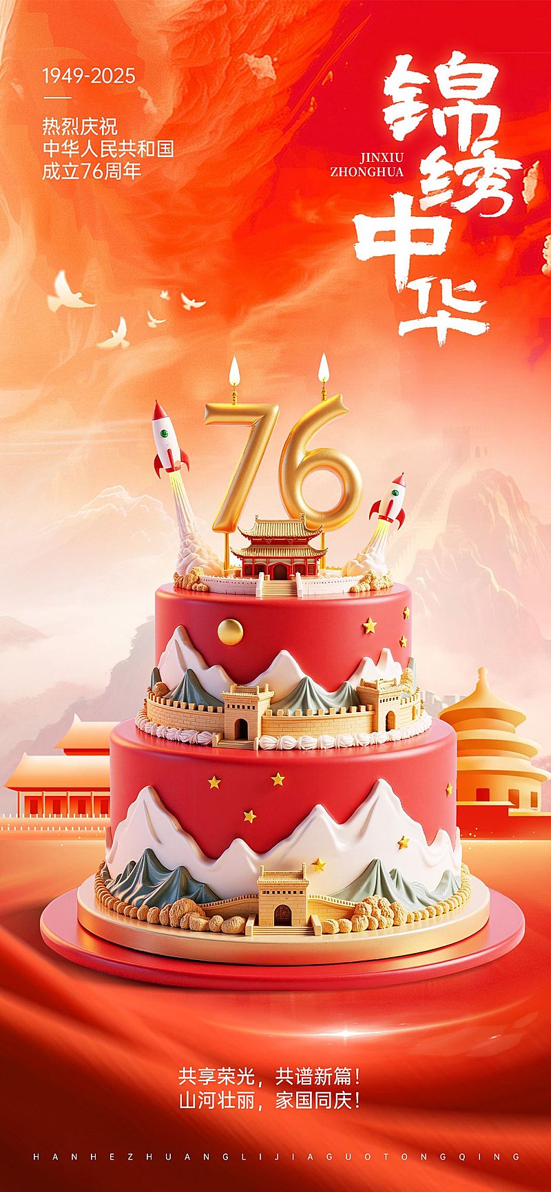 国庆节日祝福喜庆感3D全屏海报AIGC