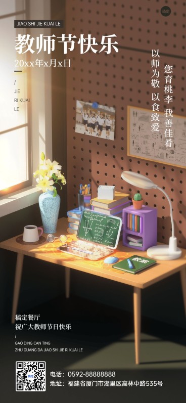 教师节餐饮美食3D教师桌面小场景全屏竖版海报预览效果