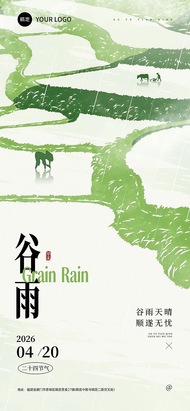 谷雨节日祝福通用清新感全屏竖版海报