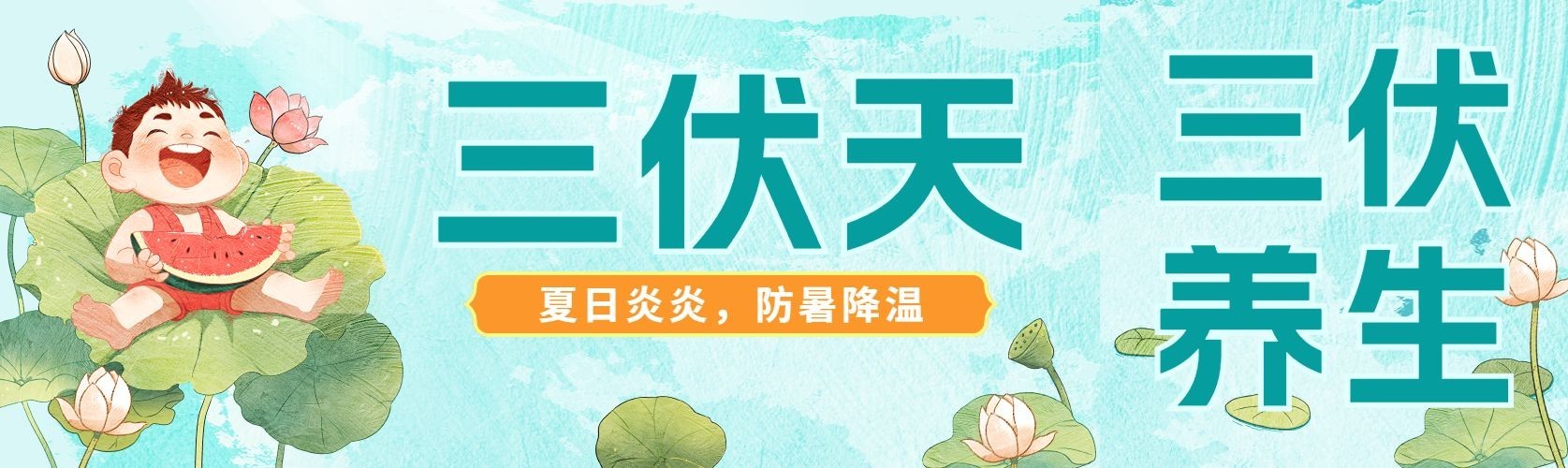 三伏天养生科普公众号首次图