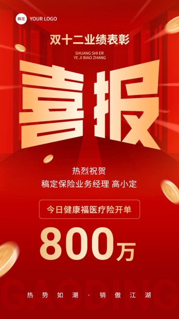 双十二金融保险销售业绩表彰喜报大字喜庆风手机海报预览效果