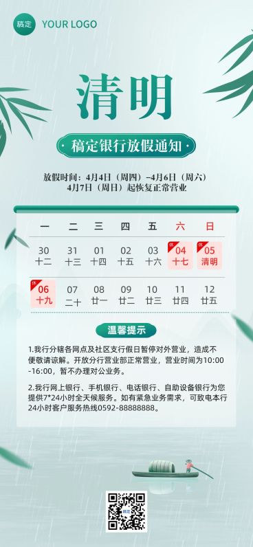 清明节金融银行放假暂停营业通知公告清新风全屏竖版海报预览效果