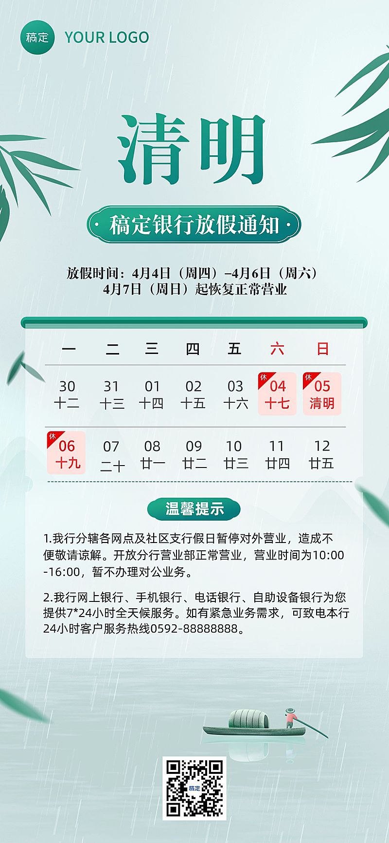 清明节金融银行放假暂停营业通知公告清新风全屏竖版海报