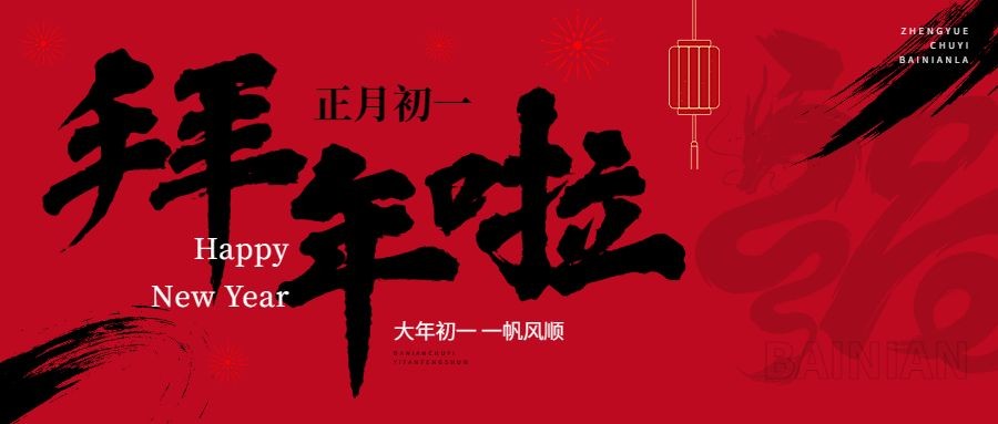 春节新年正月初一拜年祝福公众号首图预览效果