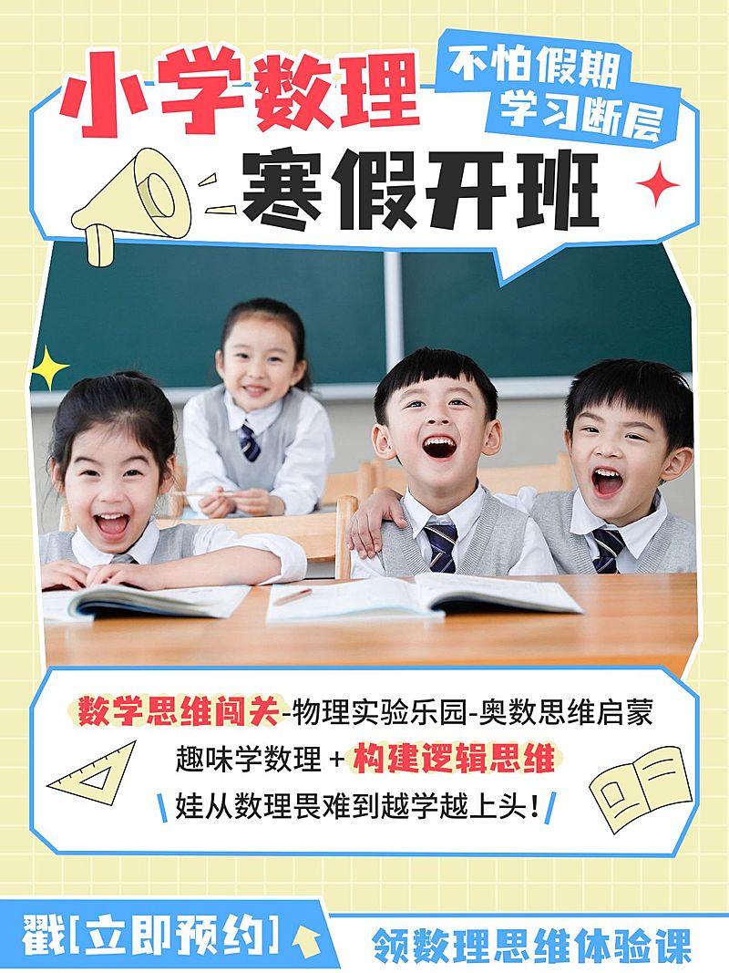 教育培训K12教育小学寒假班课程招生介绍拼图小红书封面