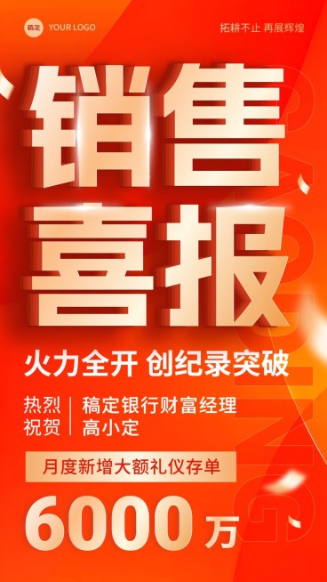 金融银行存单销售业绩表彰喜报贺报大字喜庆手机海报预览效果