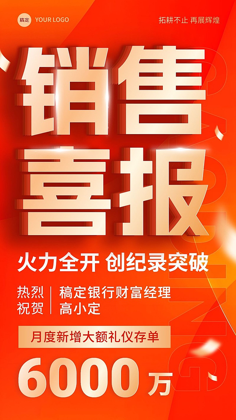金融银行存单销售业绩表彰喜报贺报大字喜庆手机海报