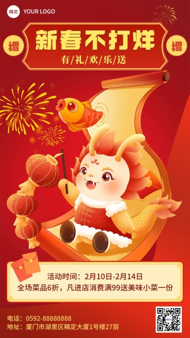2024春节龙年餐饮美食祝福软营销春节不打烊竖版海报