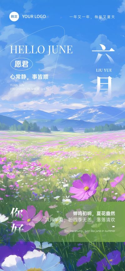 6月你好月初问候文艺感祝福海报AIGC