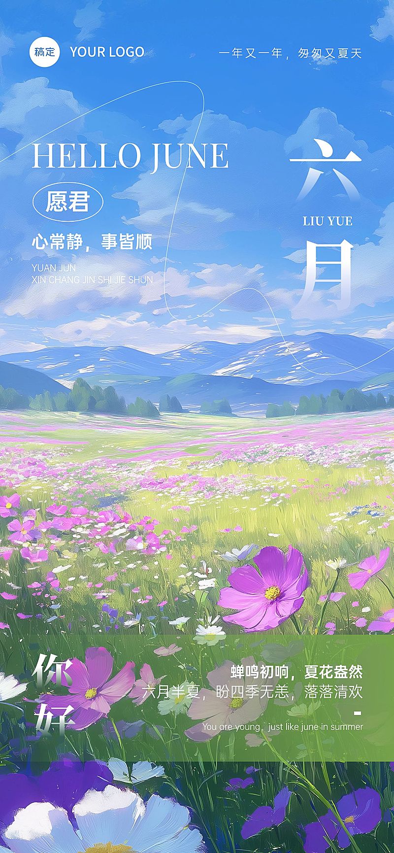 6月你好月初问候文艺感祝福海报AIGC