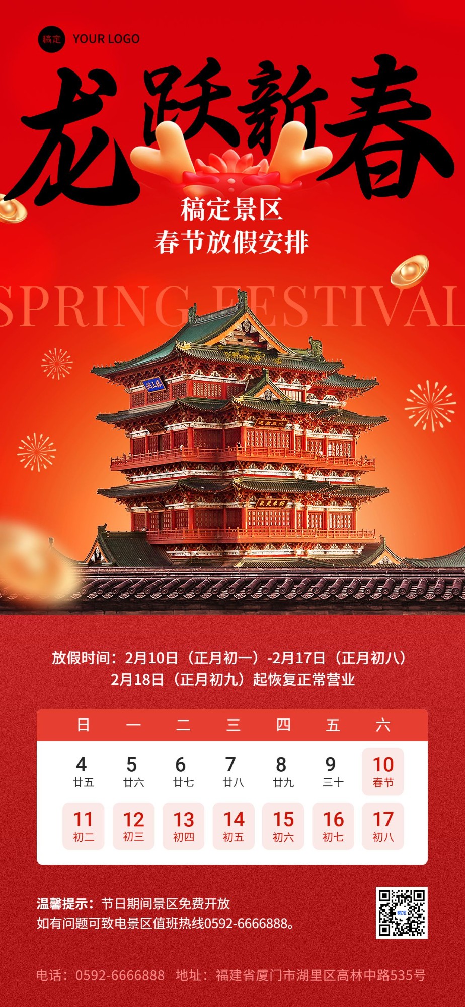 旅游出行春节景区放假通知全屏竖版海报预览效果