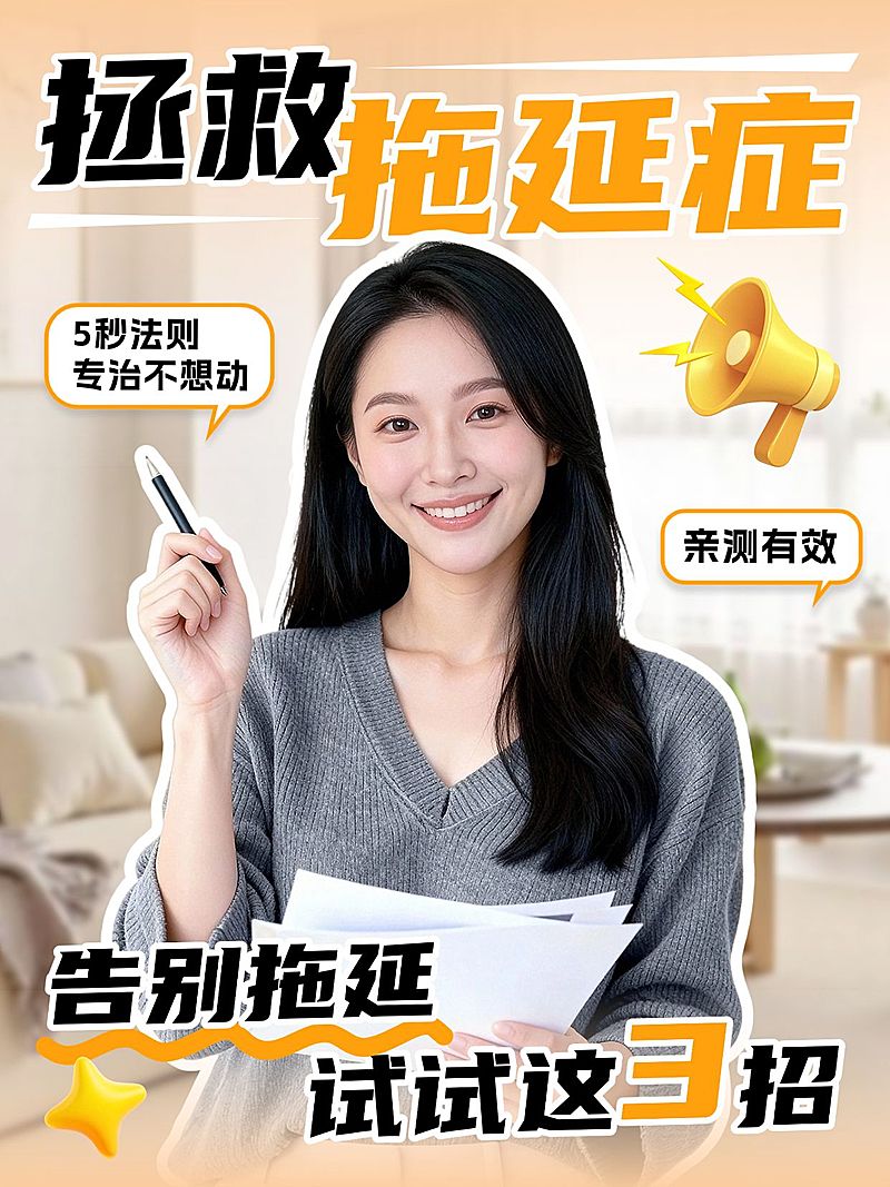 知识付费告别拖延症小妙招分享人像小红书封面