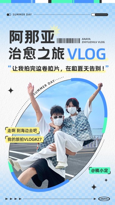 旅游出行vlog混剪竖版视频封面预览效果