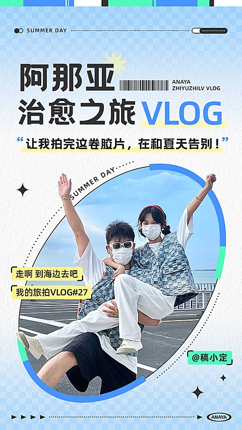 旅游出行vlog混剪竖版视频封面
