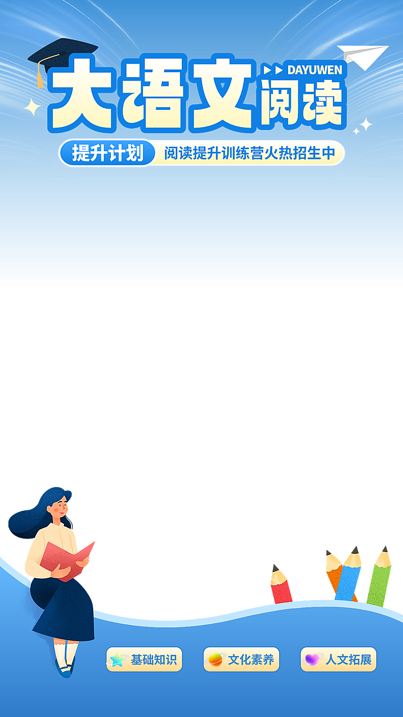 大语文阅读教育行业K12直播贴片