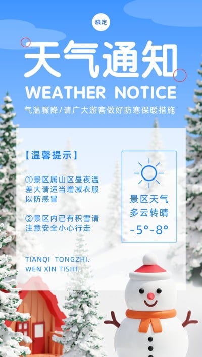 旅游出行景区景点天气预报降温通知全屏竖版海报