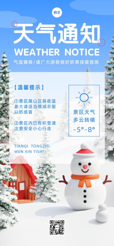 旅游出行景区景点天气预报降温通知全屏竖版海报