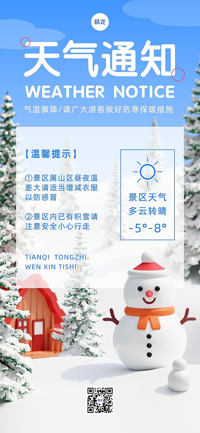 旅游出行景区景点天气预报降温通知全屏竖版海报