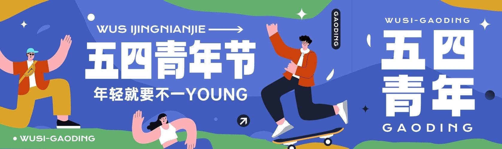 五四青年节节日祝福手绘插画公众号首次图预览效果