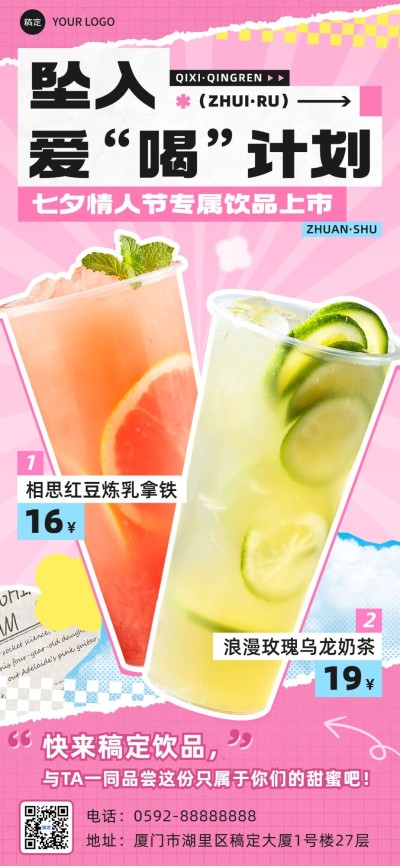 七夕情人节休闲饮品产品营销拼贴风全屏竖版海报