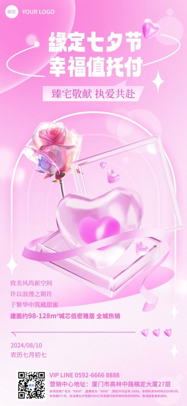 七夕情人节房地产节日祝福弱营销3D酸性风全屏竖版海报预览效果