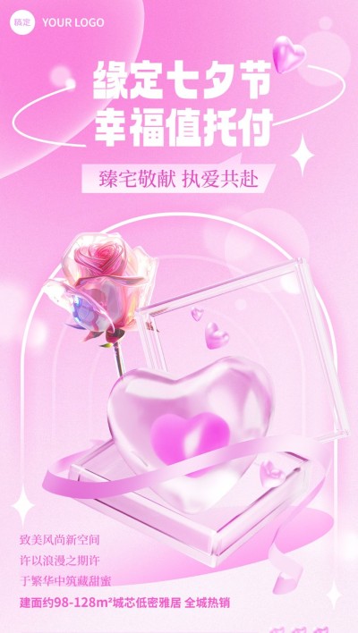 七夕情人节房地产节日祝福弱营销3D酸性风全屏竖版海报