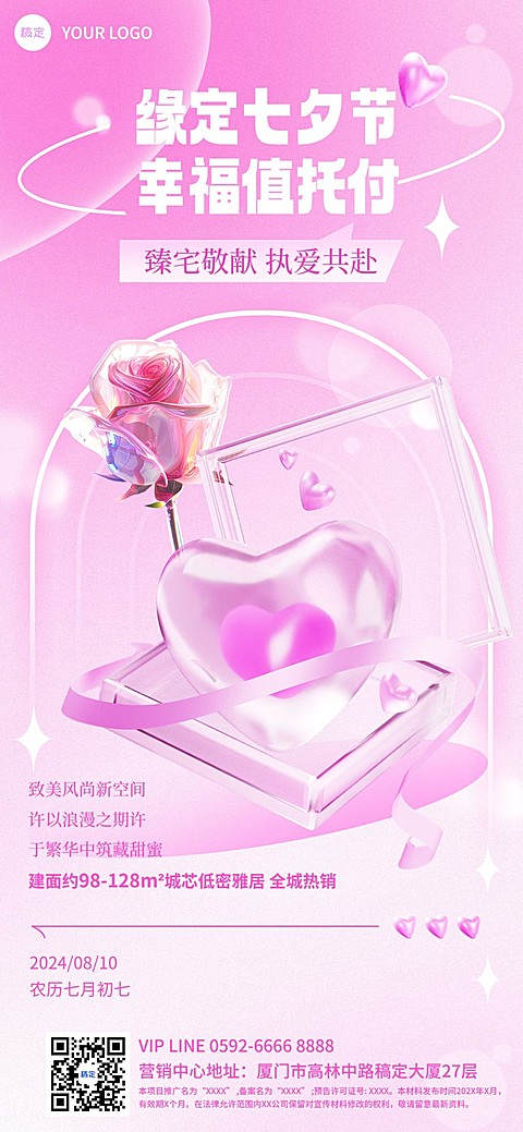 七夕情人节房地产节日祝福弱营销3D酸性风全屏竖版海报