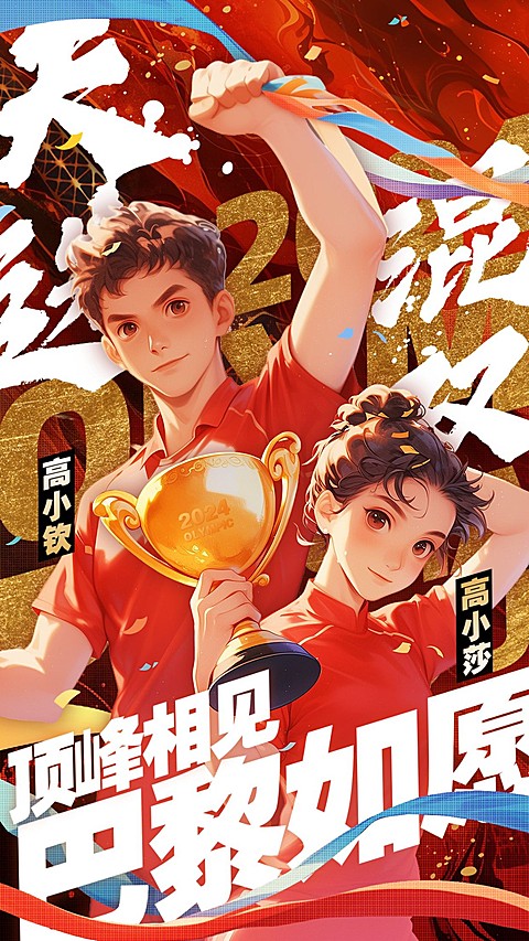 巴黎奥运会加油祝福应援海报
