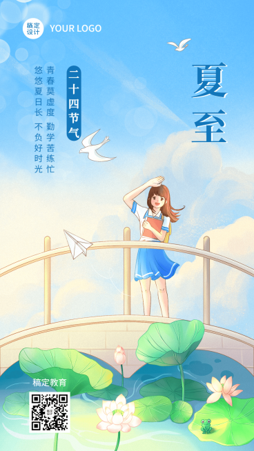 夏至节气祝福教育行业手绘插画手机海报吧预览效果