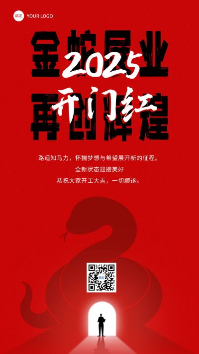 春节蛇年开门红开工通知手机海报