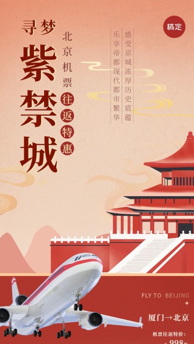 旅游出行北京旅游机票促销全屏竖版海报
