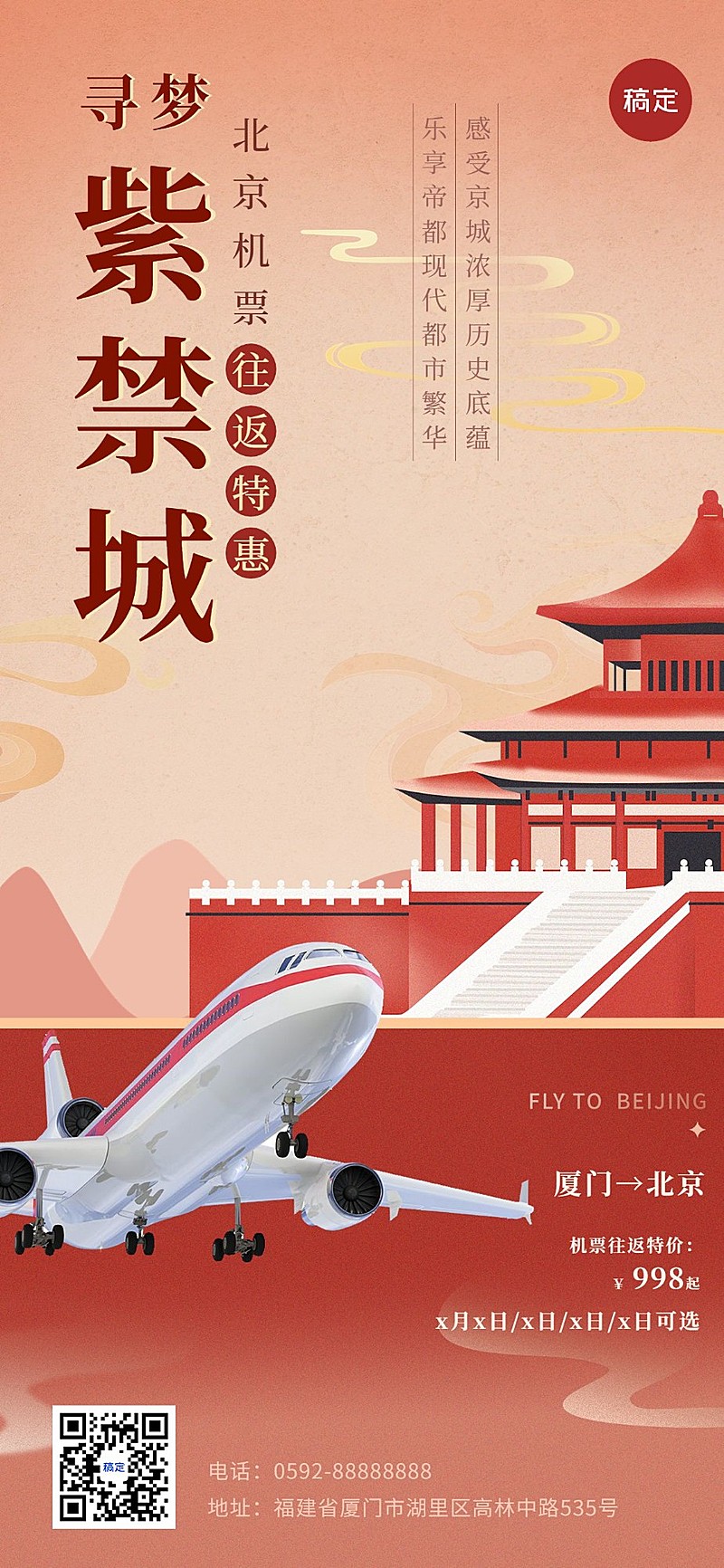 旅游出行北京旅游机票促销全屏竖版海报