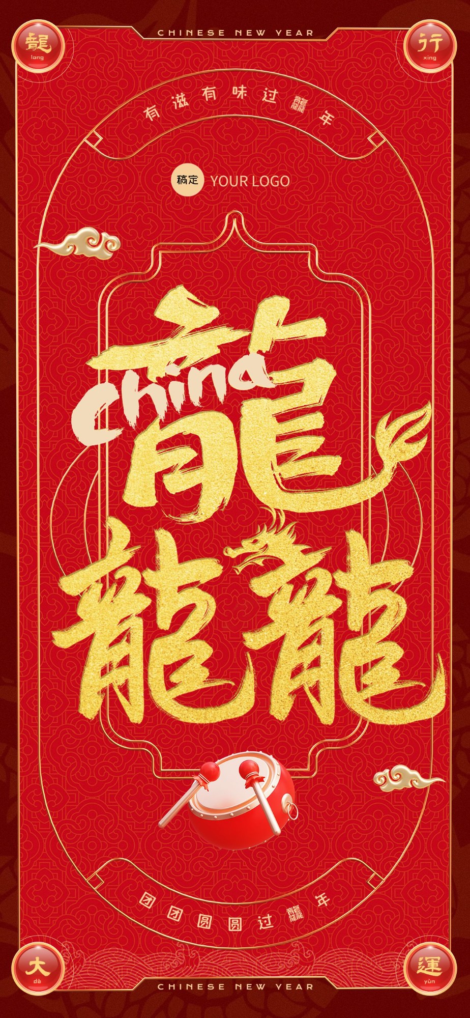 企业龙年龘字春节节日谐音梗祝福中式感全屏竖版海报