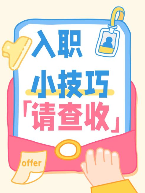 求职应聘入职小技巧分享大字小红书封面预览效果