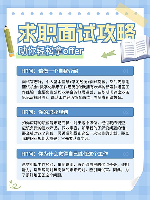 求职面试攻略手帐风小红书配图
