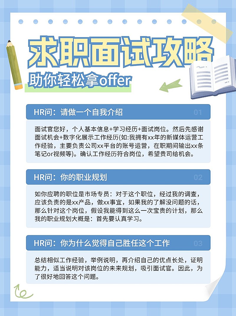 求职面试攻略手帐风小红书配图