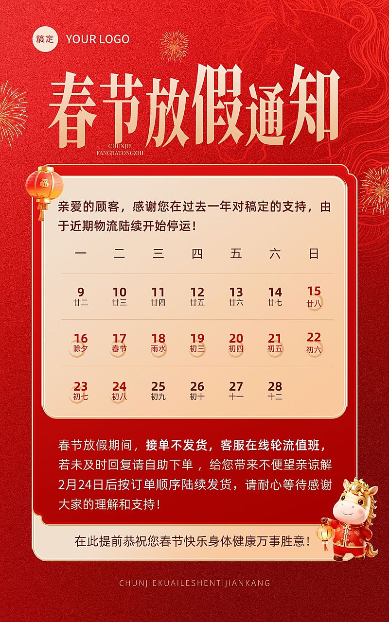 年货节放假通知春节小马喜庆感电商海报