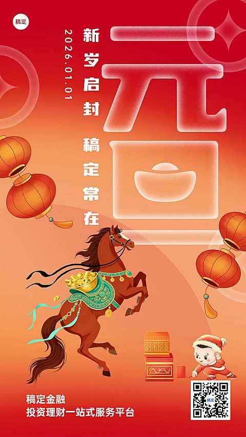 2026元旦金融保险新年节日祝福创意插画手机海报