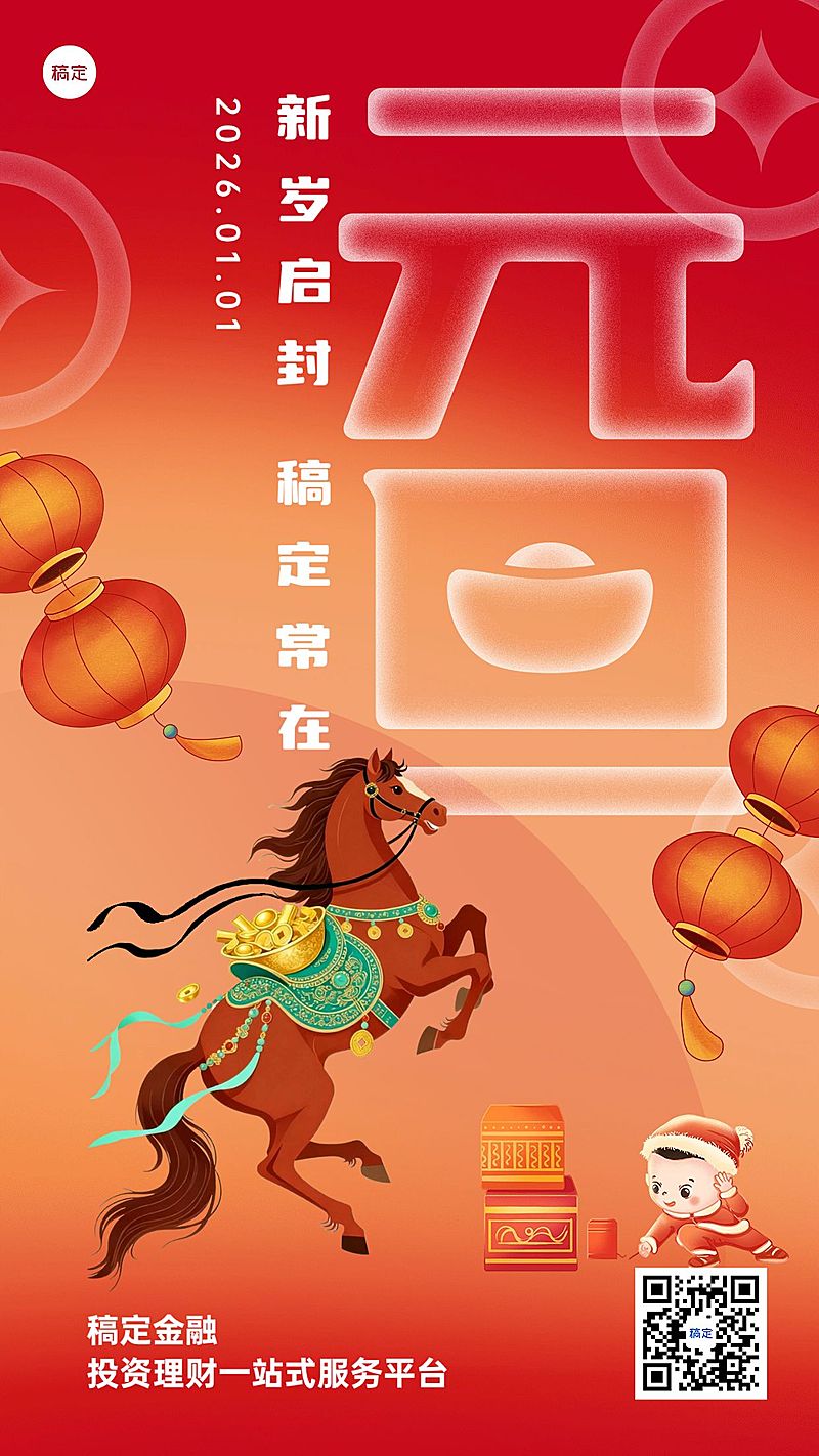 2026元旦金融保险新年节日祝福创意插画手机海报